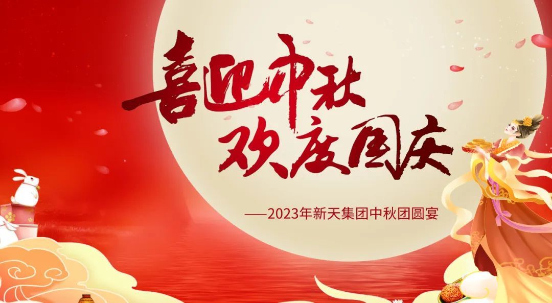 喜迎中秋，歡度國(guó)慶丨新天集團(tuán)佳節(jié)團(tuán)圓宴活動(dòng)圓滿舉辦！