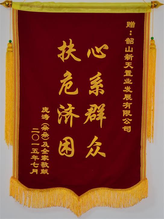心系群眾，扶危濟(jì)困