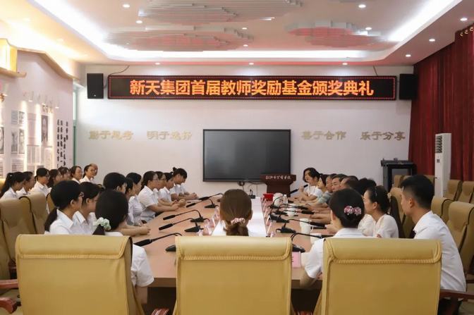 百年大計 教育為本丨祝賀“新天集團首屆教師獎勵基金”頒獎典禮圓滿舉行！