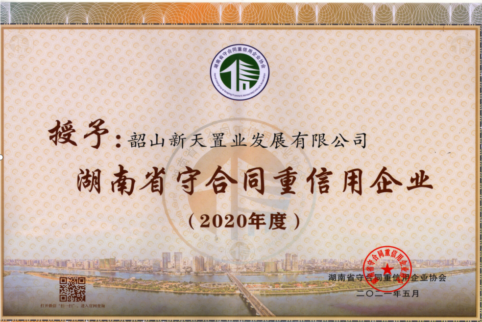 湖南省2020年守合同重信用企業(yè)