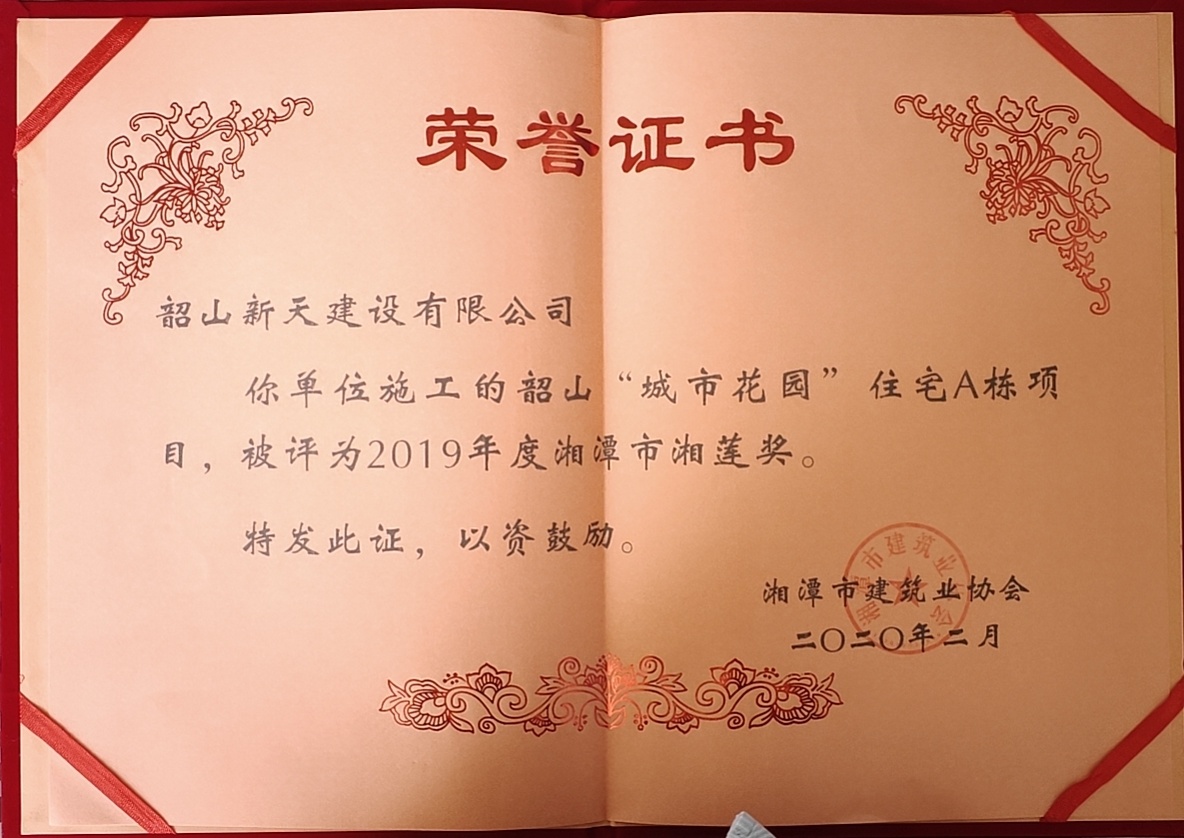 19年度湘潭市“湘蓮獎”