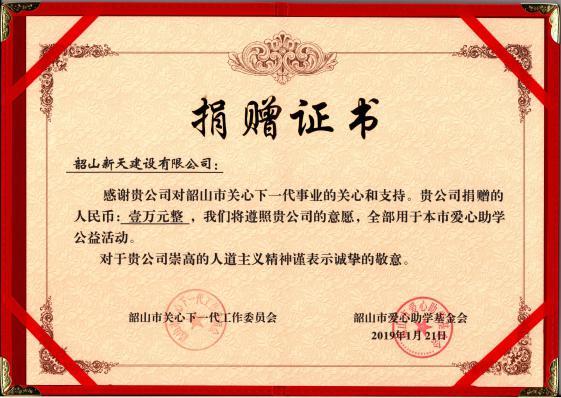 2019-1-21愛心助學(xué)捐贈證書