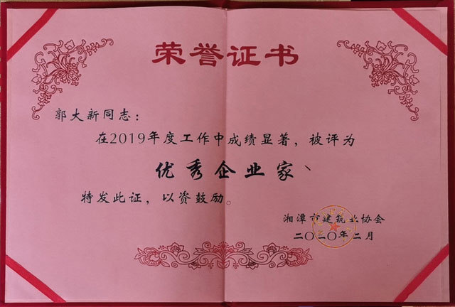 湘潭市建筑行業(yè)優(yōu)秀企業(yè)家