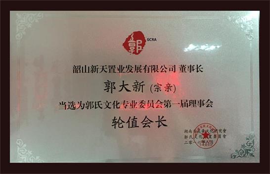 郭氏文化專業(yè)委員會第一屆理事會輪值會長