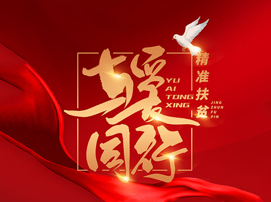 精準扶貧