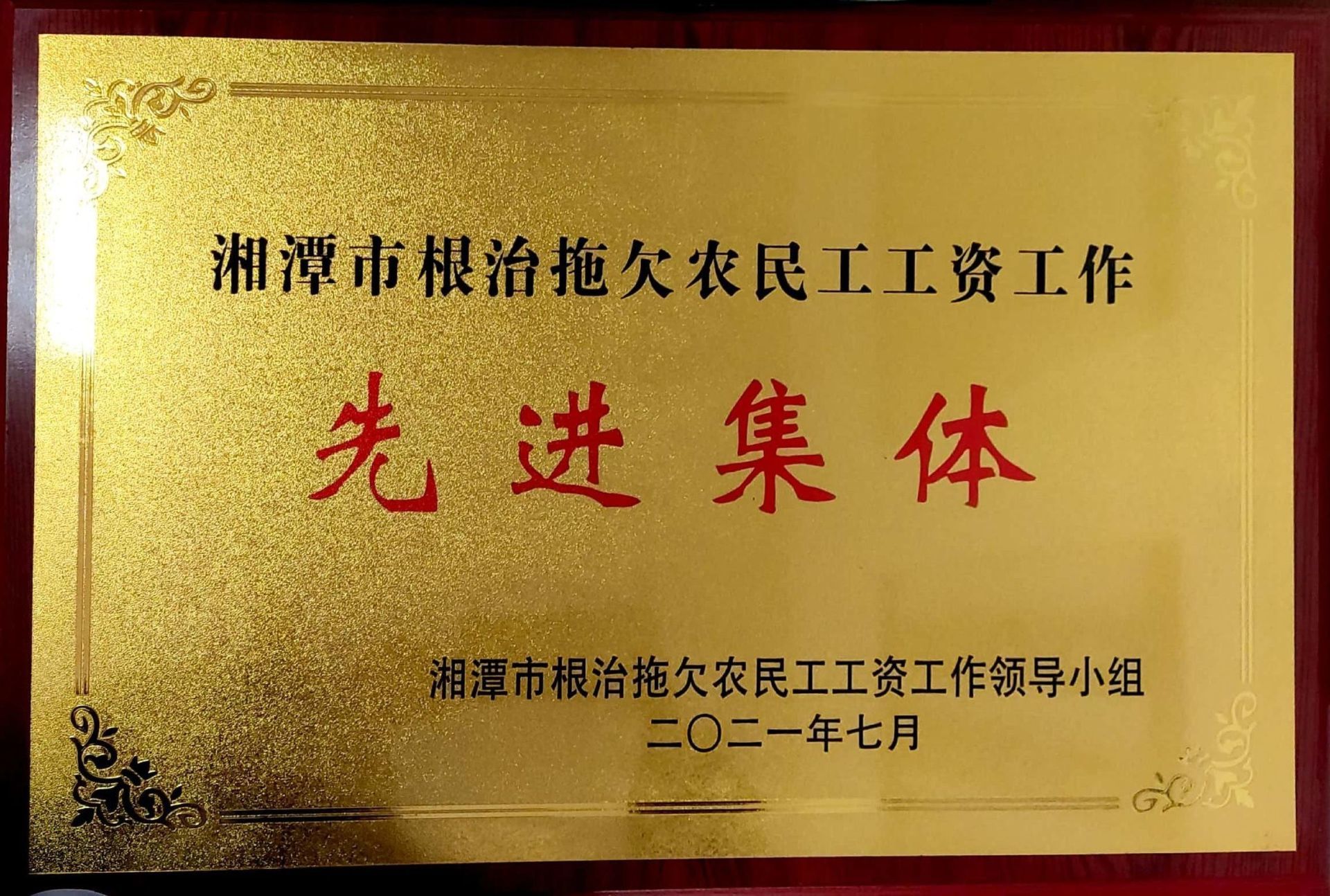 根治拖欠農(nóng)民工工資先進(jìn)集體