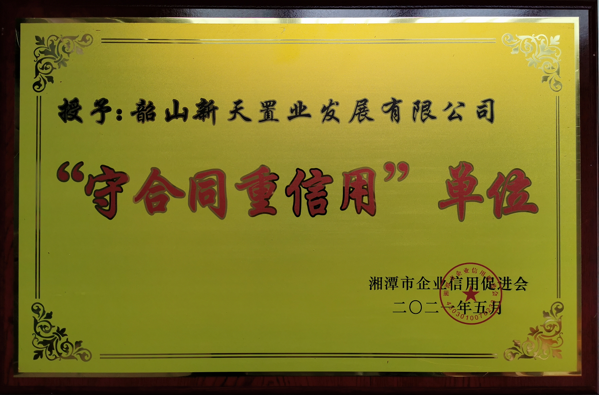 湘潭市2020年度守合同重信用企業(yè)