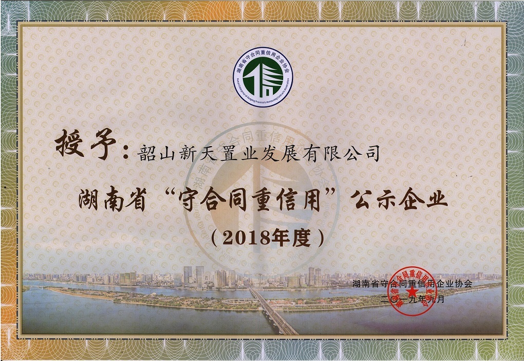 201909新天置業(yè)“守合同重信用”證書