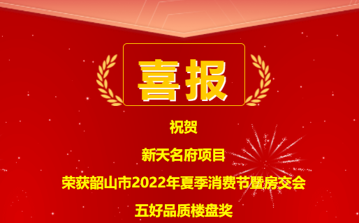 喜訊 | 熱烈祝賀韶山新天置業(yè)發(fā)展有限公司新天名府項(xiàng)目榮獲五好品質(zhì)樓盤獎！