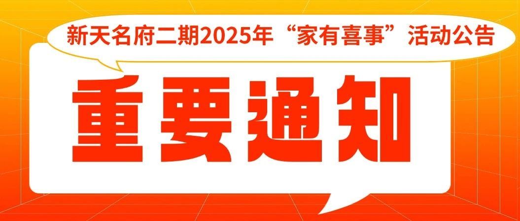 【業(yè)主通知】新天名府二期2025年“家有喜事”活動(dòng)公告