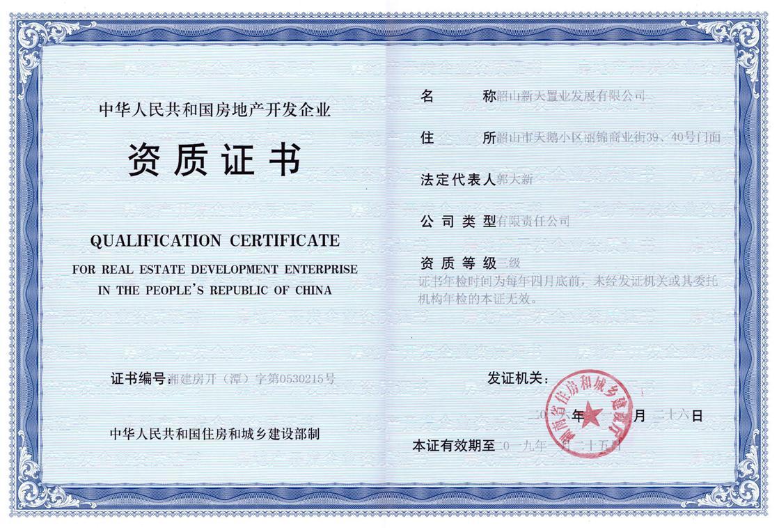 房產(chǎn)開發(fā)資質(zhì)證書