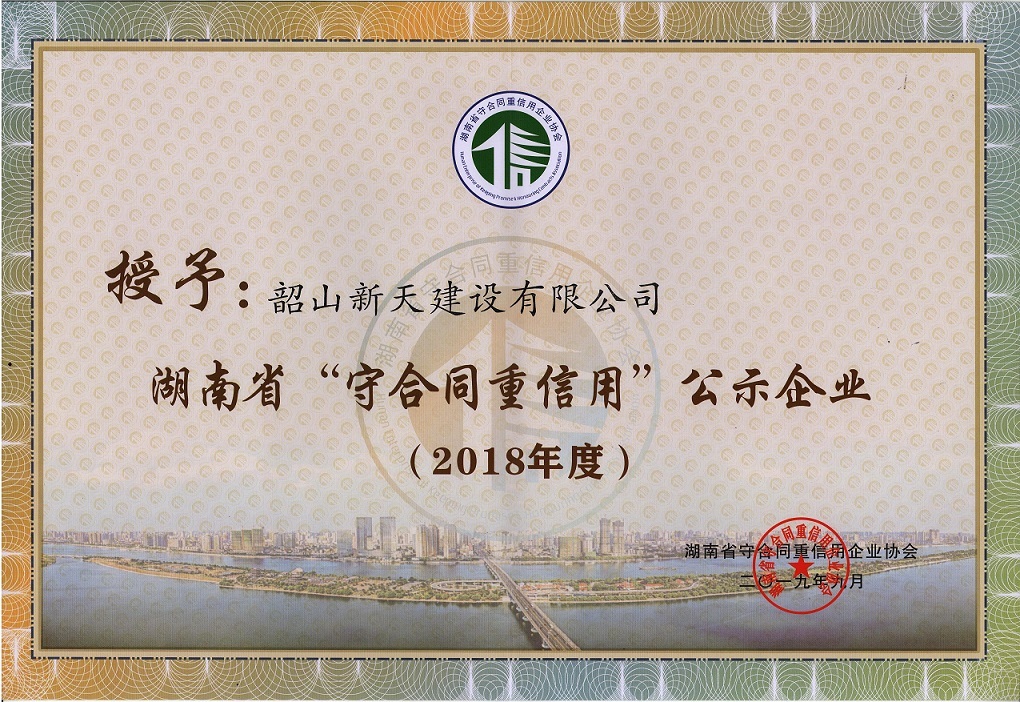 201909新天建設(shè)“守合同重信用”證書