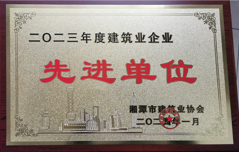 先進(jìn)單位