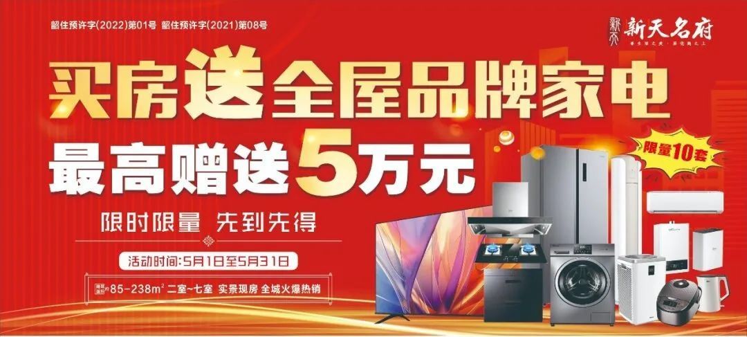 【僅限10套】買房送全屋品牌家電，最高贈送5萬元！