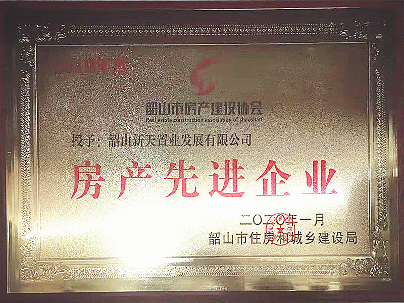19年韶山市房協(xié)房產(chǎn)先進(jìn)企業(yè)