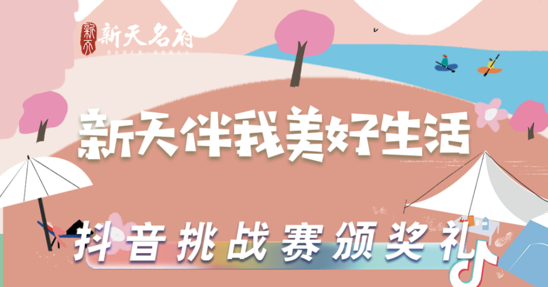新天名府 | 抖音挑戰(zhàn)賽頒獎禮&母親節(jié)花束DIY