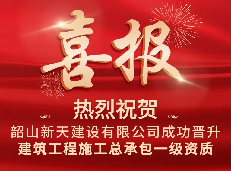 喜報 | 韶山新天建設(shè)有限公司成功晉升建筑工程施工總承包一級資質(zhì)