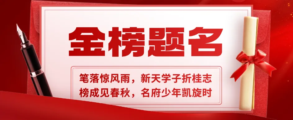 【業(yè)主福利】新天名府中考、高考考生專屬福利待領(lǐng)??！
