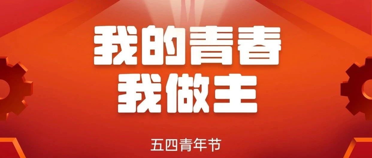 五四青年節(jié) | 奮斗正青春！