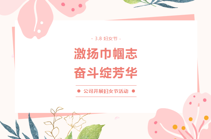 激揚巾幗志 奮斗綻芳華——公司開展“三八”女神節(jié)活動！