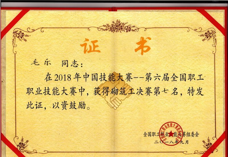 2018.09毛樂全國職業(yè)技能大賽第七名