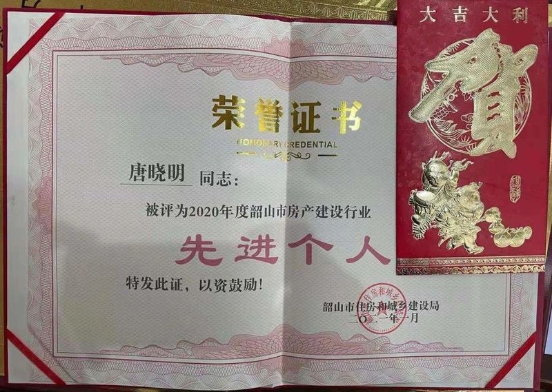 2021年度韶山市房產(chǎn)建筑行業(yè)先進(jìn)個人—唐曉明