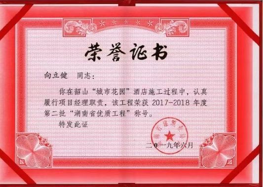 向立建2017-2018省優(yōu)榮譽證書