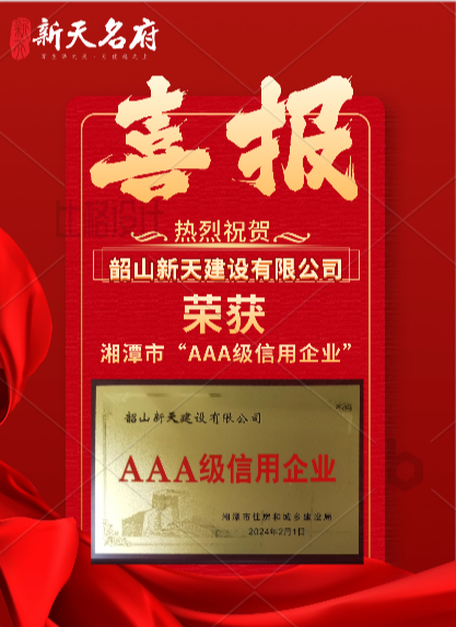 喜報 | 熱烈祝賀韶山新天建設(shè)有限公司再獲湘潭市“AAA級信用企業(yè)”