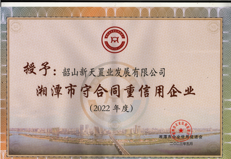 韶山新天置業(yè)發(fā)展有限公司2023年度湘潭市守合同重信用單位