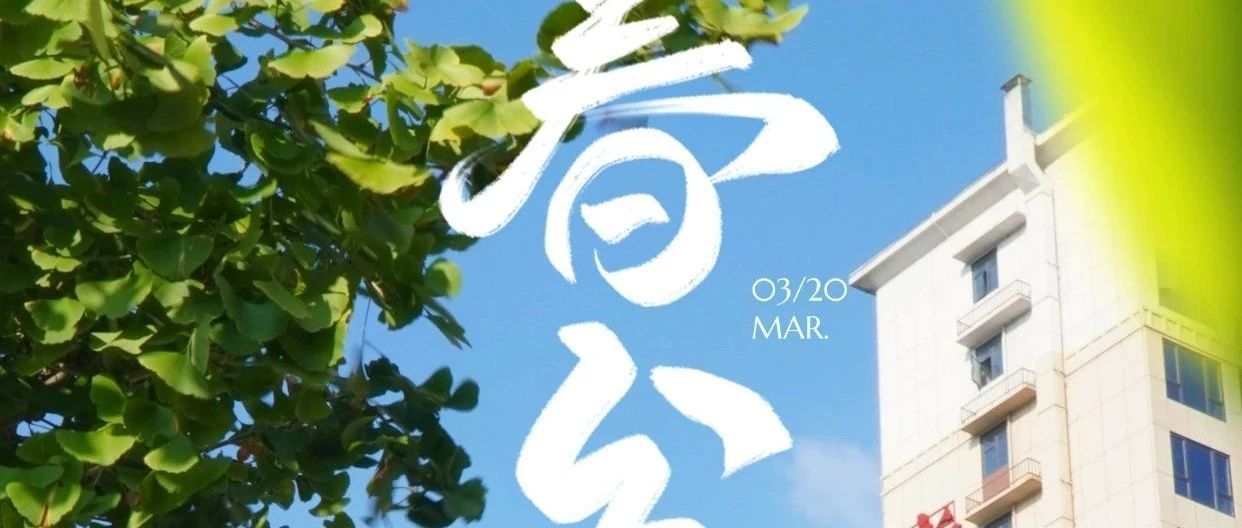 二十四節(jié)氣|春分