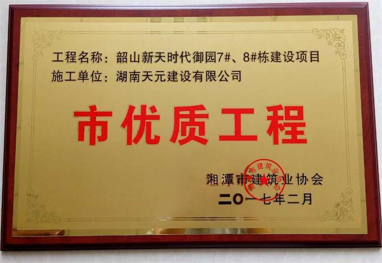 市優(yōu)質(zhì)工程——御園7棟、8棟