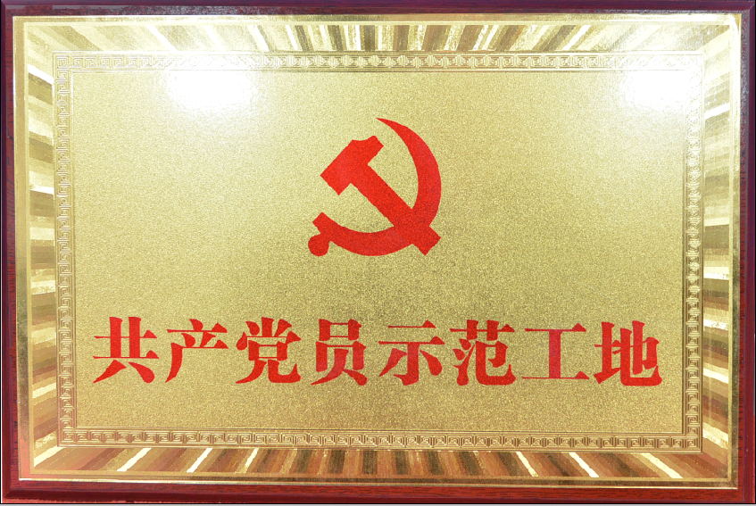 18年共產(chǎn)黨員示范工地
