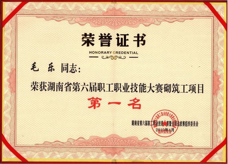 毛樂2019.04湖南省職業(yè)技能大賽第一名