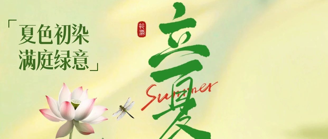 二十四節(jié)氣 | 立夏