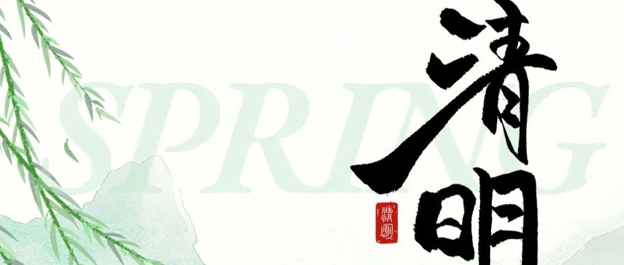 二十四節(jié)氣|清明