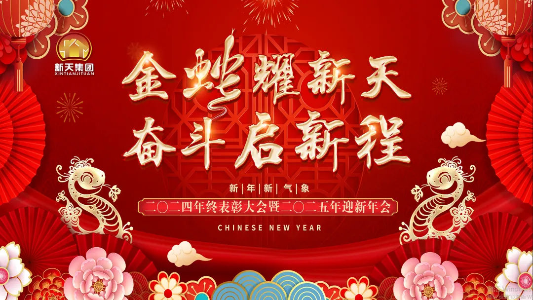 新天集團2025年迎新年會|| 金蛇耀新天 奮斗啟新程