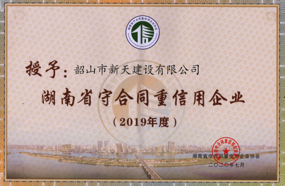 202007新天建設(shè)有限公司“湖南省守合同重信用企業(yè)”
