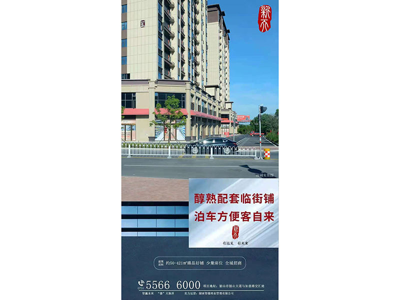 新天广场商铺