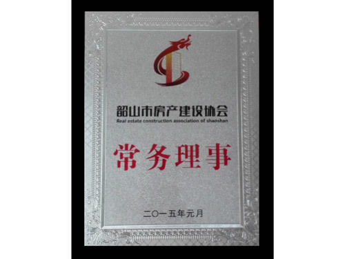 韶山市房產(chǎn)建設(shè)協(xié)會常務(wù)理事