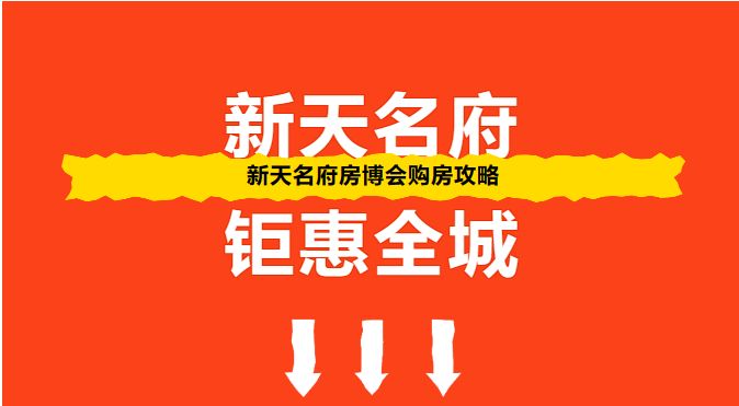 【一鍵解鎖】新天名府房博會(huì)購(gòu)房攻略