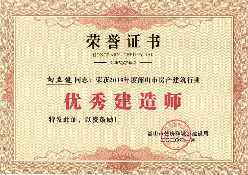 2020-1-10向立健優(yōu)秀建造師