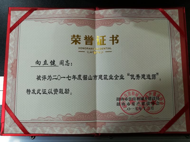 2017-12向立建優(yōu)秀建造師