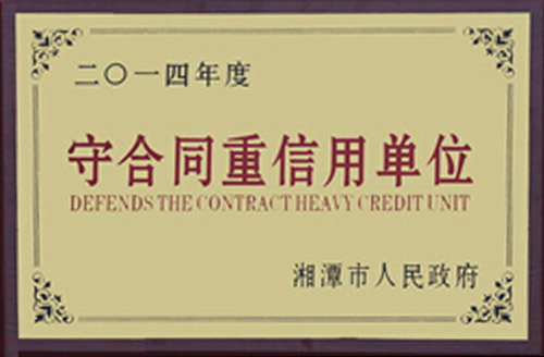 守合同重信用單位