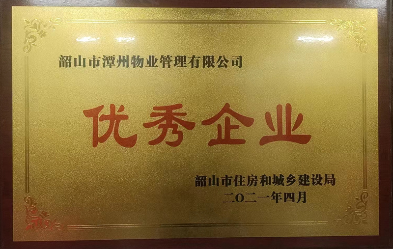 優(yōu)秀企業(yè)