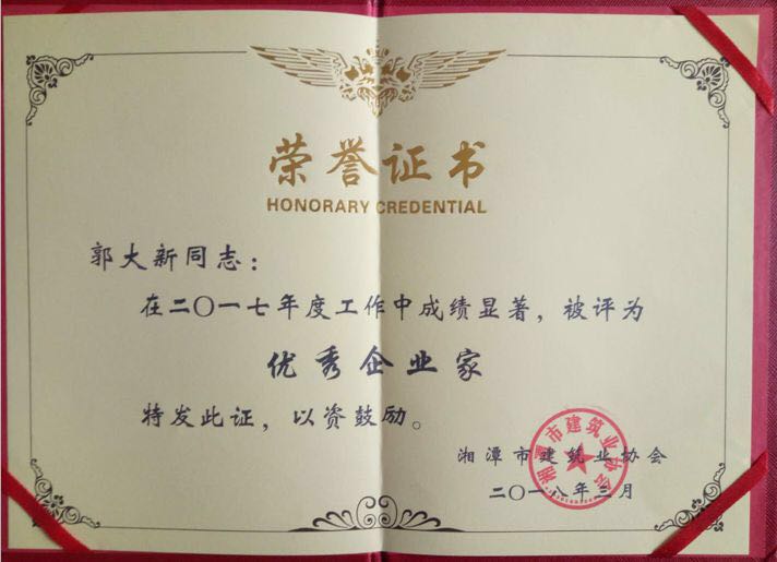 2017優(yōu)秀企業(yè)家