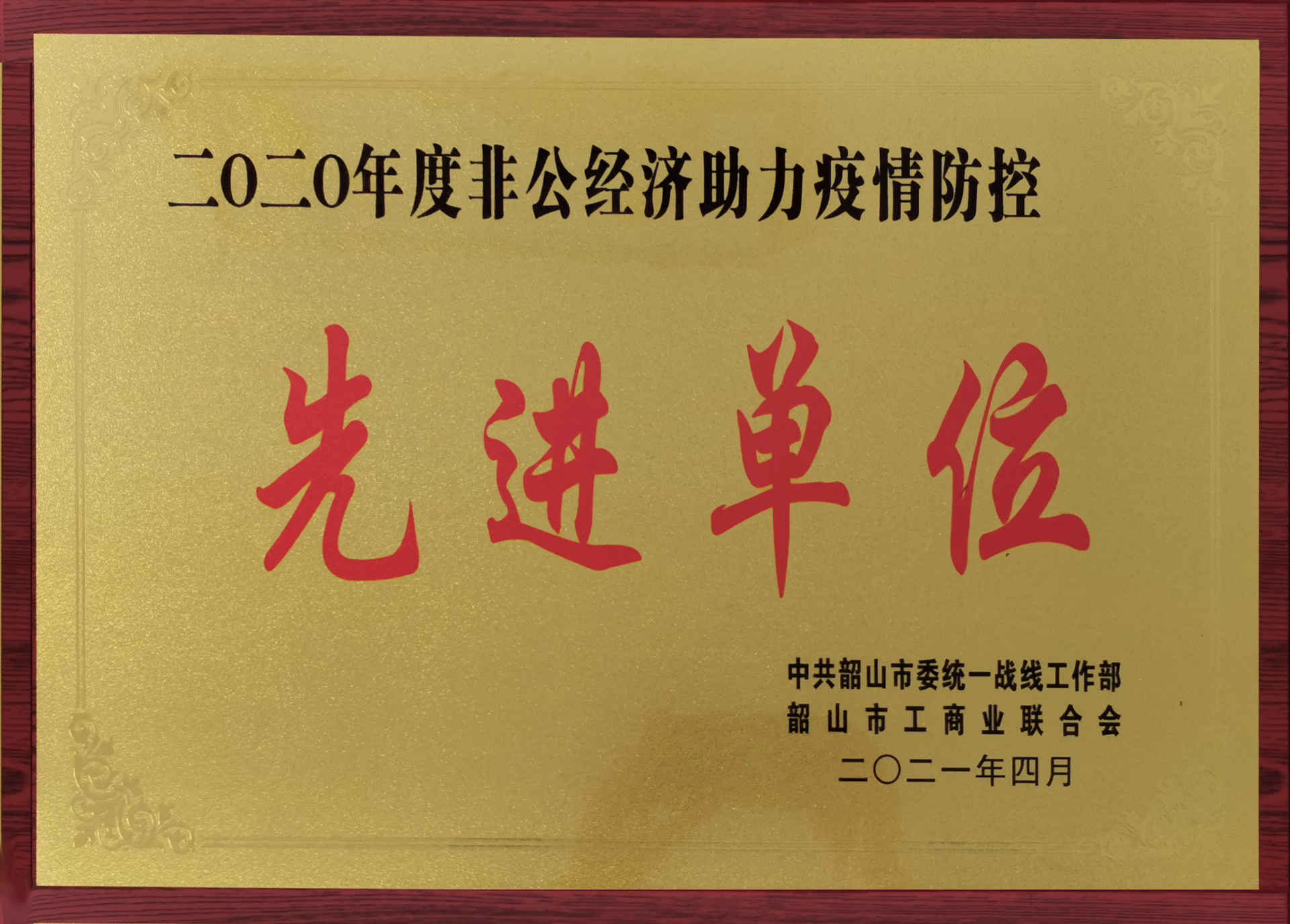 2020年度非公經(jīng)濟(jì)助力疫情防控先進(jìn)單位