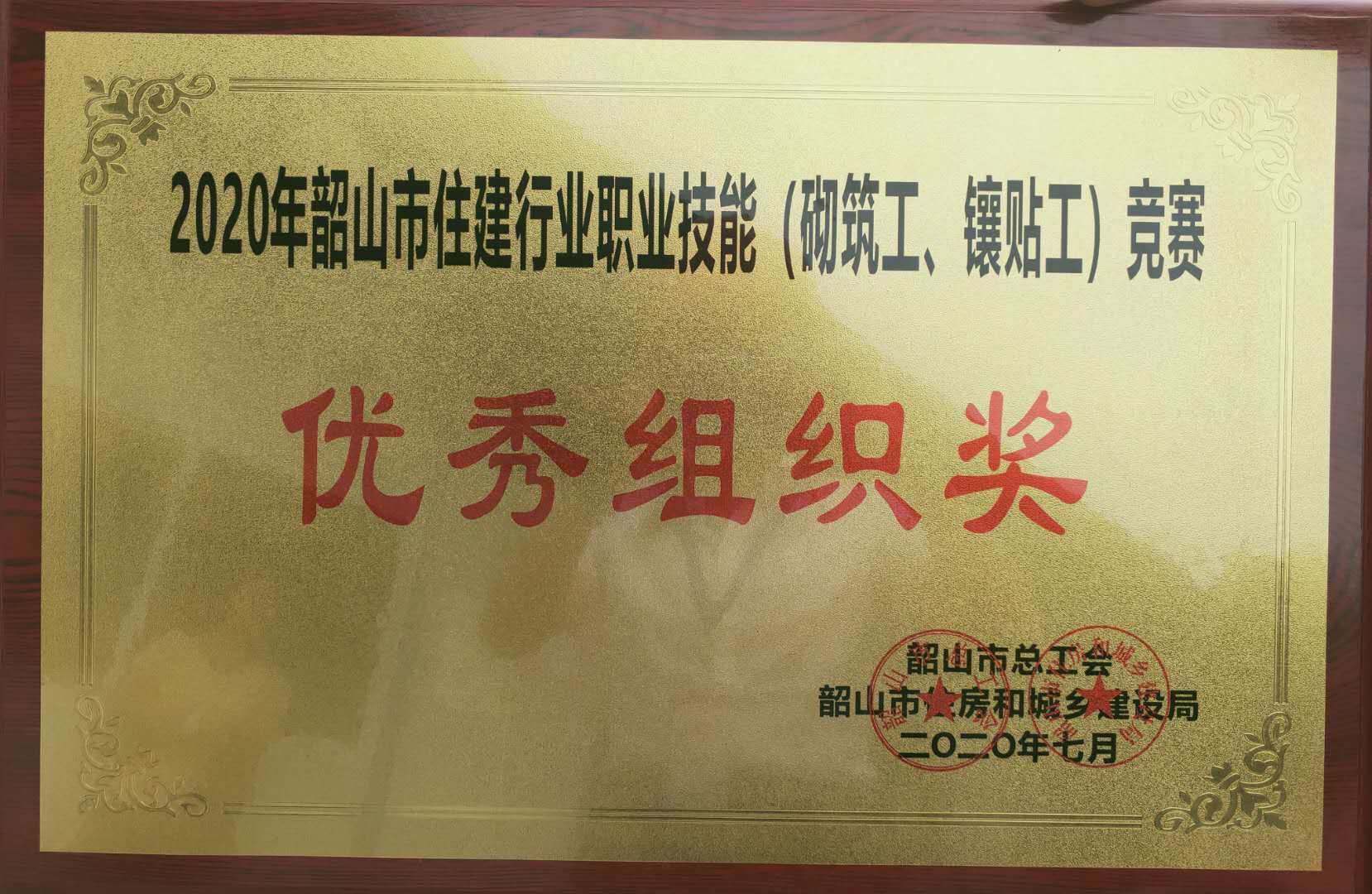 韶山市2020年住建行業(yè)職業(yè)技能（砌筑工、鑲貼工）競賽優(yōu)秀組織獎