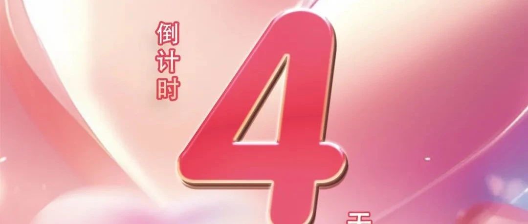 優(yōu)惠活動(dòng)倒計(jì)時(shí)4天！