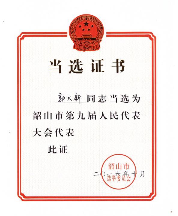 第九屆人大代表當(dāng)選證書