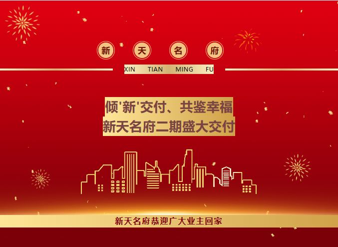 交房喜報 | 新天名府二期9#12#15#棟盛大交房